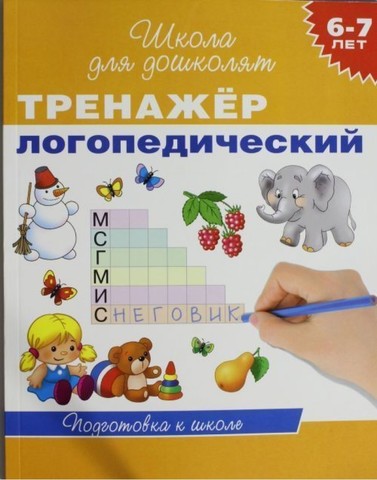 Тренажёр логопедический 6-7 лет