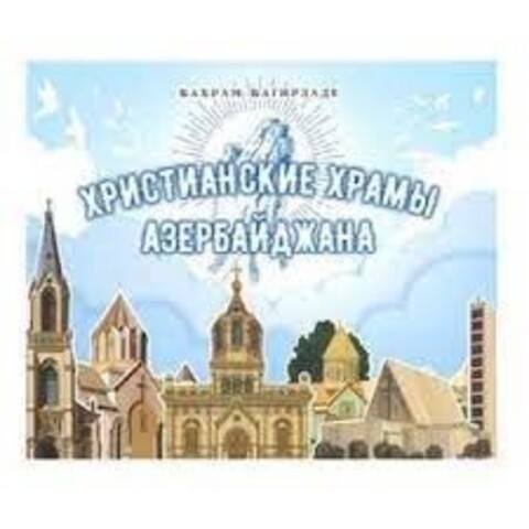 Христианские Храмы Азербайджана (Бахрам Багирзаде)