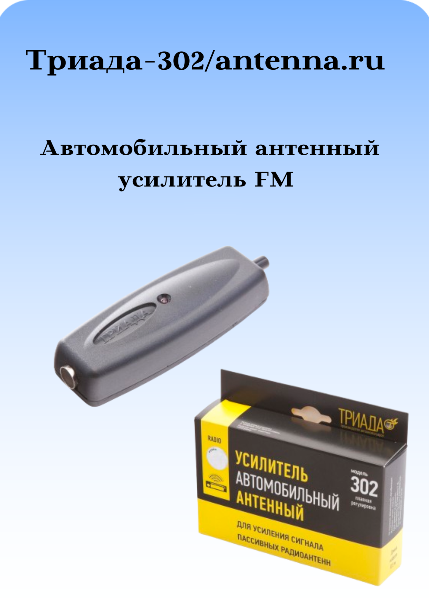 АВТОМОБИЛЬНЫЙ АНТЕННЫЙ УСИЛИТЕЛЬ FM ТРИАДА-302