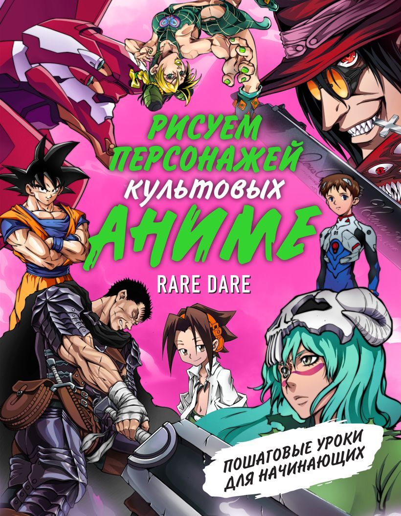 Рисуем персонажей культовых аниме. Пошаговые уроки для начинающих – купить  за 990 руб | Чук и Гик. Магазин комиксов