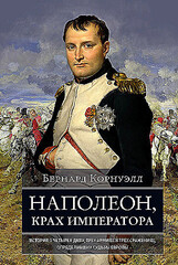 Наполеон, крах императора. История о четырех днях, трех армиях и трех сражениях, определивших судьбы