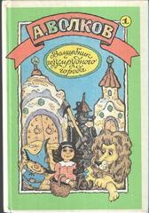 Волшебник Изумрудного города. Урфин Джюс и его деревянные солдаты