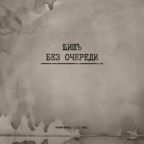 ШИШЪ – Без очереди (EP) (Digital) (2025)