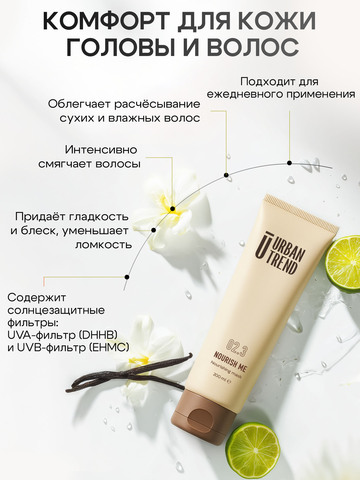 02.3 NOURISH ME Маска для питания и восстановления волос
