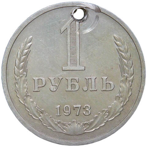 1 рубль 1973 отверстие (VF-XF)