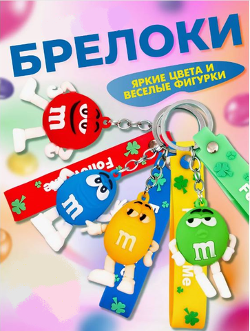 Брелок M&M в ассортименте