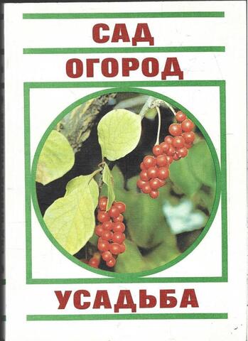 Сад. Огород. Усадьба