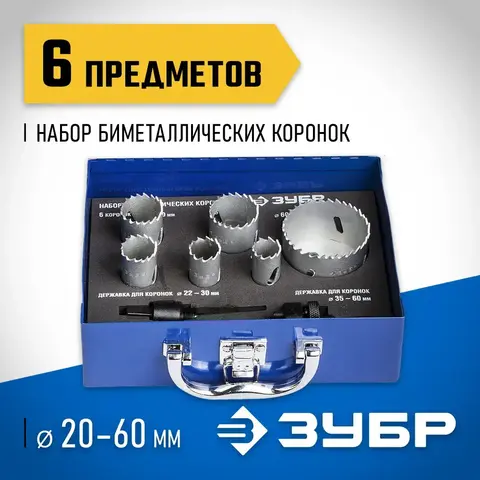 ЗУБР 6 шт, сталь Р6М5, (20,22,25,30.35,60), набор биметаллических коронок (29531-H6-1)