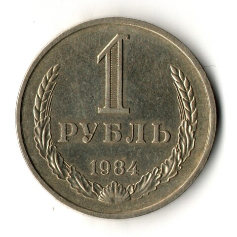 1 рубль 1984 год