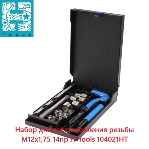 Набор для восстановления резьбы М12х1,75 14пр H-Tools 104021HT
