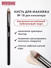 LuxVisage Кисть косметическая №18 для консилера (Китай)