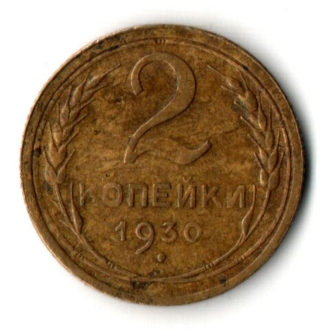 2 копейки 1930 год СССР