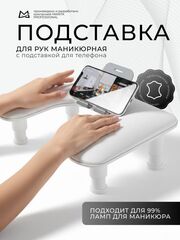 Manita Professional Подставка маникюрная для рук с держателем для телефона, белая