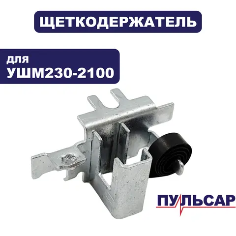Щеткодержатель ПУЛЬСАР 230-2100 (792-483-040)