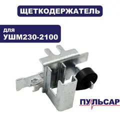 Щеткодержатель ПУЛЬСАР 230-2100 (792-483-040)