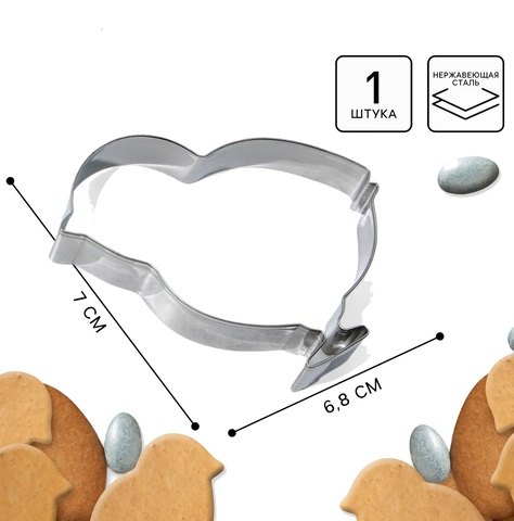 Форма для печенья «Цыпленок» на пасху, 6.8×7×1.3 см