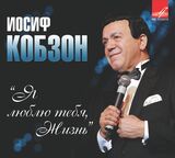 КОБЗОН, ИОСИФ Я Люблю Тебя, Жизнь (digipack) (Компакт-диск)
