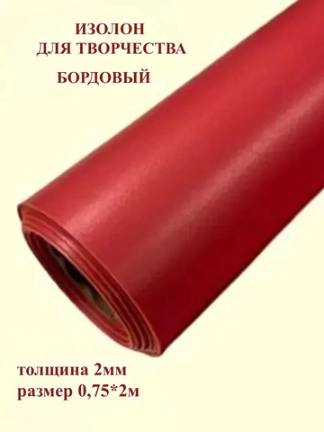 Изолон для творчества 2мм, цвет R143 бордовый, размер 0,75х2м