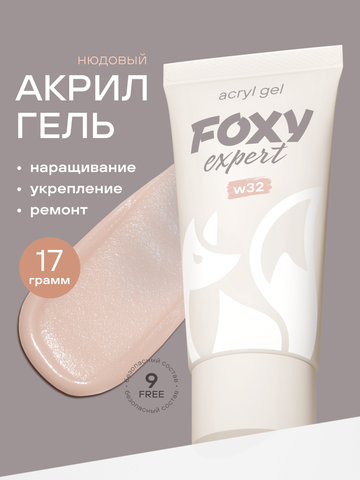 АКРИЛ-ГЕЛЬ W цвет 32, 17 гр. 
