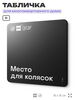 Табличка Место для колясок, для многоквартирного жилого дома, серия СОСЕДИ SIMPLE, 18х18 см, пластиковая, Айдентика Технолоджи