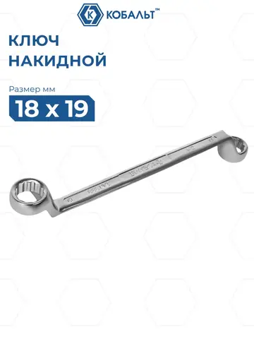 Ключ накидной КОБАЛЬТ 18 х 19 мм, 75 градусов, CR-V (924-627)