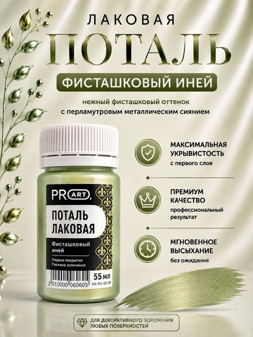 Лаковая поталь №29, Фисташковый иней, ProArt