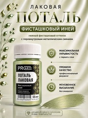 Лаковая поталь №29, Фисташковый иней, ProArt