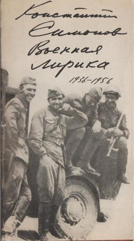 Военная лирика. 1936-1956