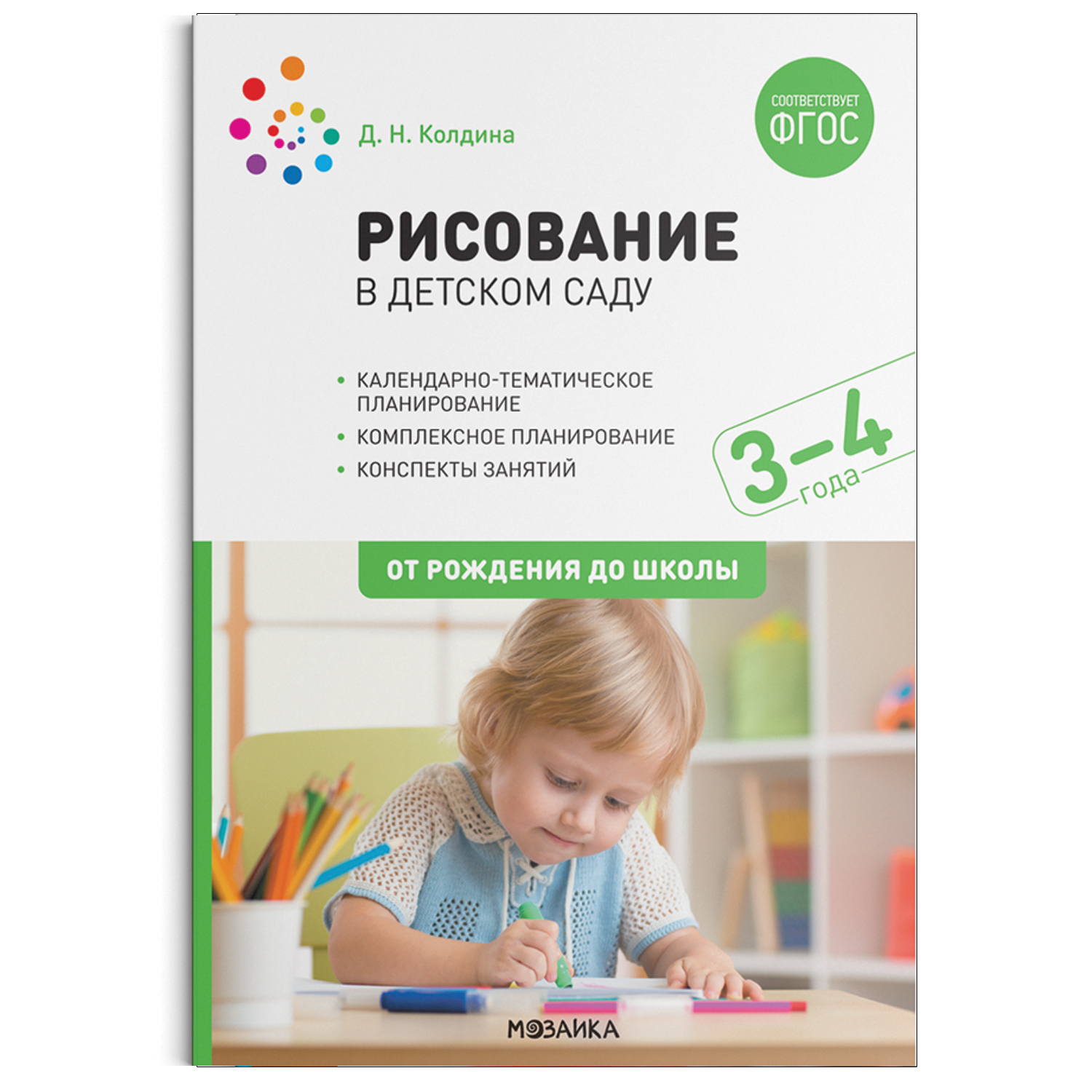 Рисование в детском саду с детьми 3-4 лет Конспекты занятий в младшей группе  (Колдина Д Н) – купить по низкой цене с доставкой по Кемерово и России |  Интернет-магазин товаров для детей «