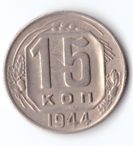 15 копеек 1944 ХF-