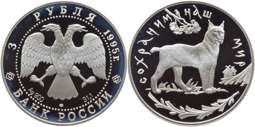 3 рубля серебро россия. Монета Рысь. Монеты с рысью. Золотая монета Рысь. Три рубля се1995 года серебро Рысь.