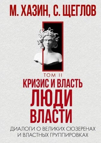 РИПОЛ/Кризис и Власть/Люди Власти. Диалоги о великих сюзеренах и властных группировках/Хазин М., Щеглов С.