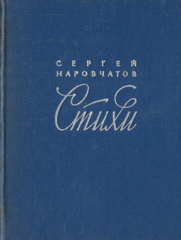Наровчатов. Стихи