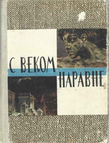 С веком наравне