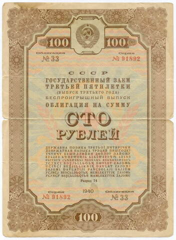 Облигация 100 рублей 1940 год. Заем 3-ей пятилетки. Серия № 91892. G