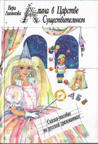 Алина в Царстве Существительном
