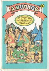 Волшебник Изумрудного города. Урфин Джюс и его деревянные солдаты