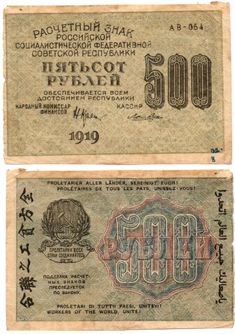 Расчетный знак РСФСР 500 рублей 1919 г. F