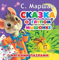 Сказка о глупом мышонке