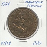 V1119 1971 Монголия 1 тугрик