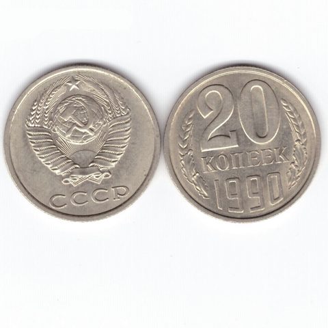 20 копеек 1990 XF (штемпельный блеск)