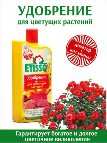 Удобрение жидкое для любых цветущих комнатных и балконных растений, 1л. Etisso
