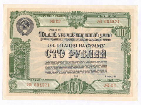 Пятый государственный заем 1950 года. Облигация на сумму 100 рублей. VF-XF