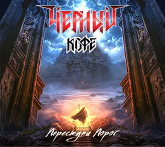 Черный Кофе / Переступи Порог (CD)