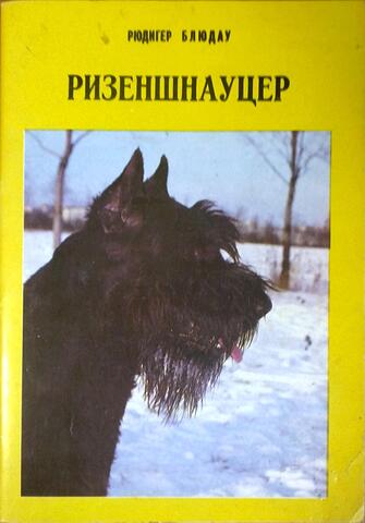 Ризеншнауцер