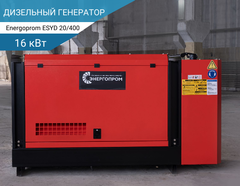 48 кВт Дизельный генератор Energoprom ESYD 60/400