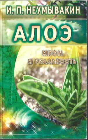 Алоэ. Мифы и реальность