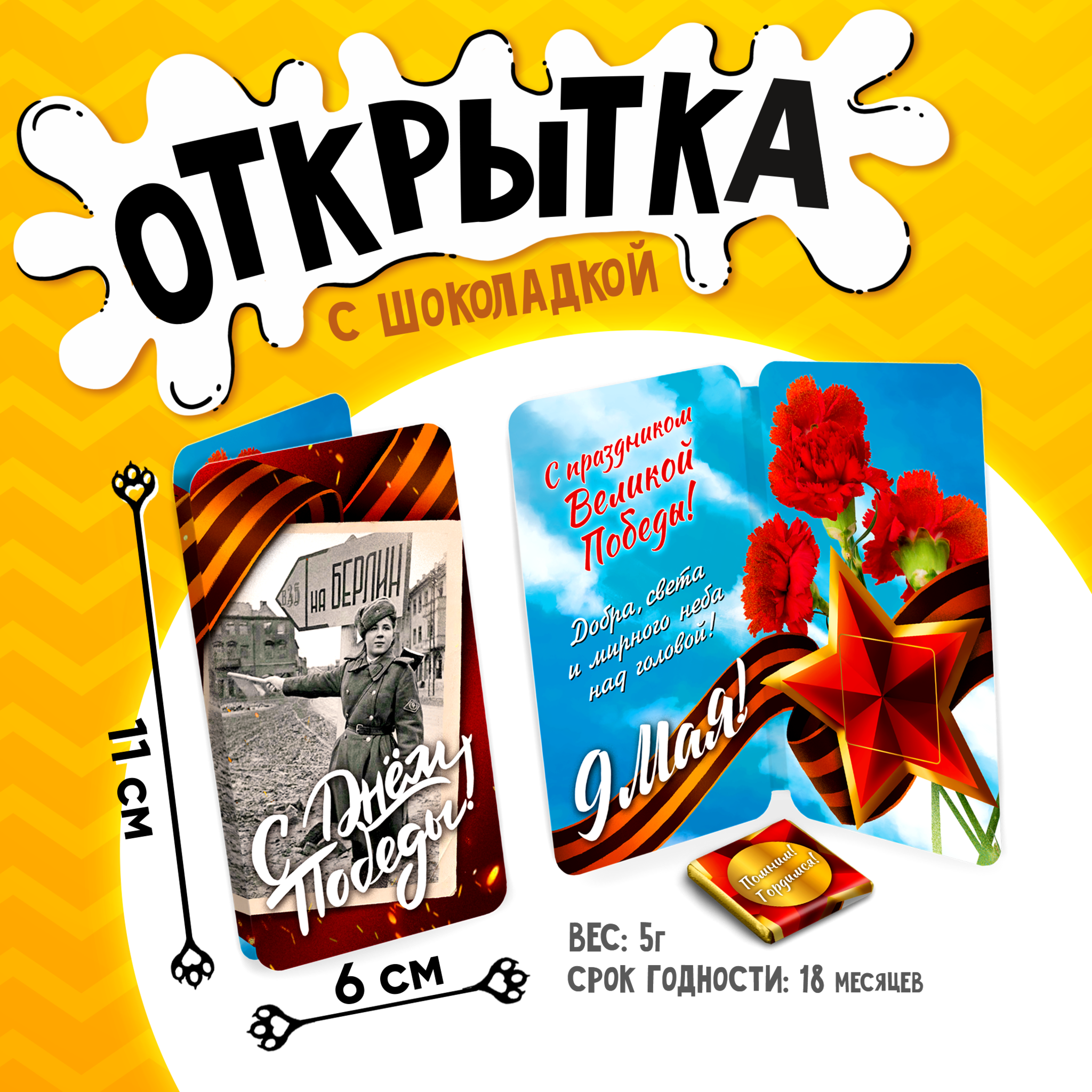 
Открытка, С ДНЁМ ПОБЕДЫ, молочный шоколад, 5 г.