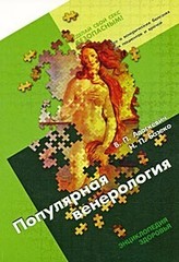 Популярная венерология
