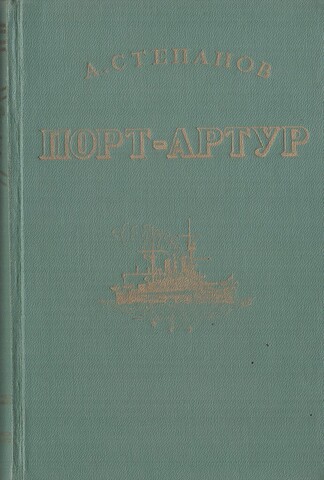 Порт-Артур. В двух томах